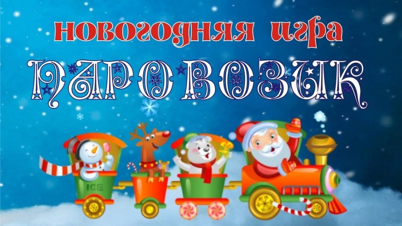 хоровод-игра - Паровозик новогодний