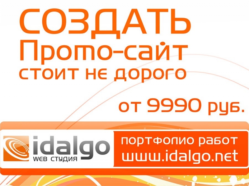 Idalgo.net - Создать красивый веб сайт стоит не дорого