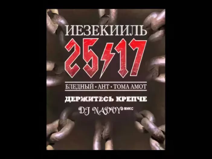 Иезекииль 25/17 - Авангард андеграунда Хоккей-2 Sir-J remix при уч. D-Man 55