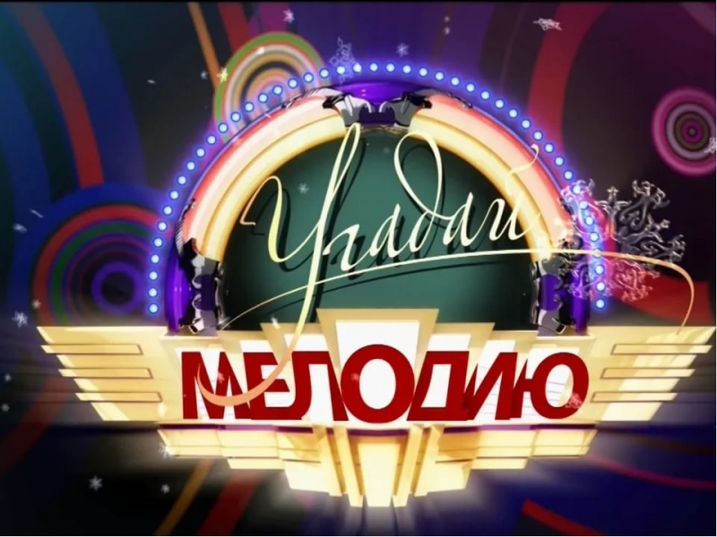 угадай мелодию