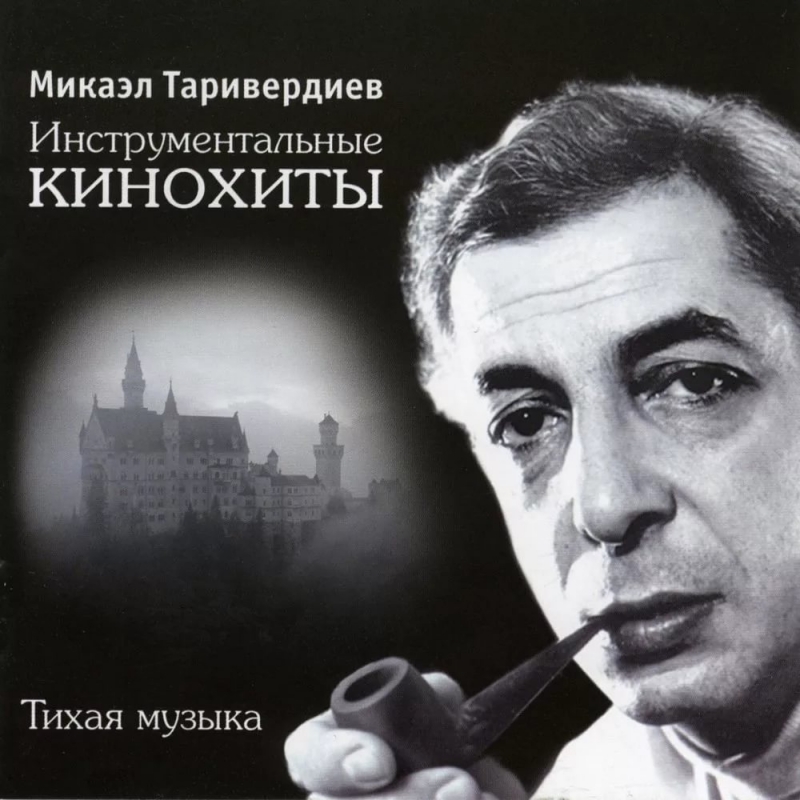 инструментальная музыка/ М.Таривердиев