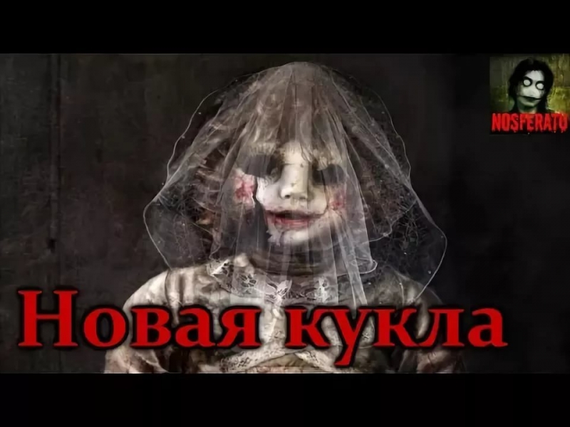 Истории на ночь от NOSFERATU - Новая кукла