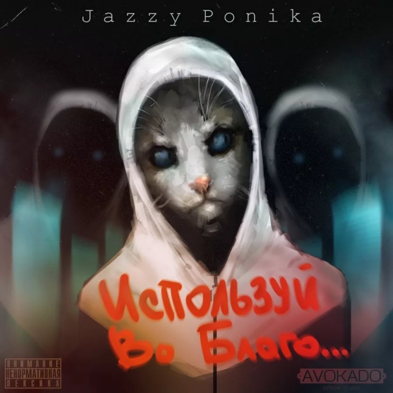 Jazzy Ponika - Кайфово Мафия - Вокруг телочки [Новый Рэп]