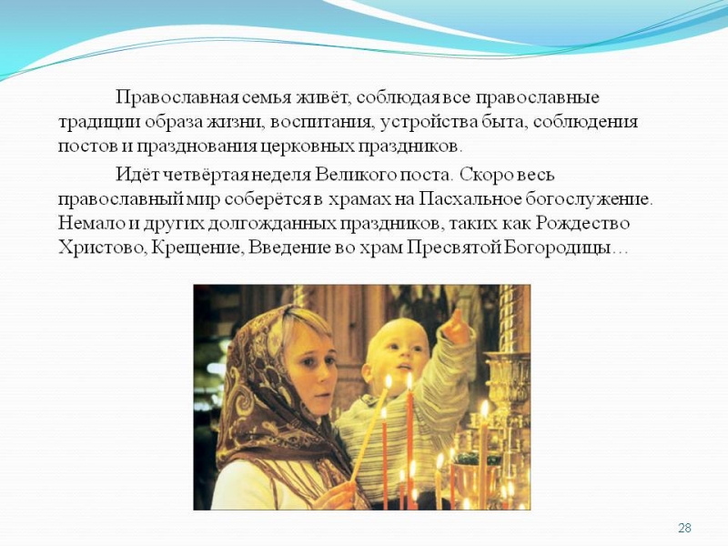 Как создать православную семью - 08
