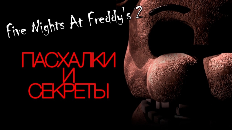 Канал Кула - Пасхалки Five Nights At Freddy's - Тайна игры раскрыта?