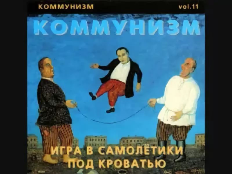 КОММУНИЗМ (1989) Игра в самолётики под кроватью CD2