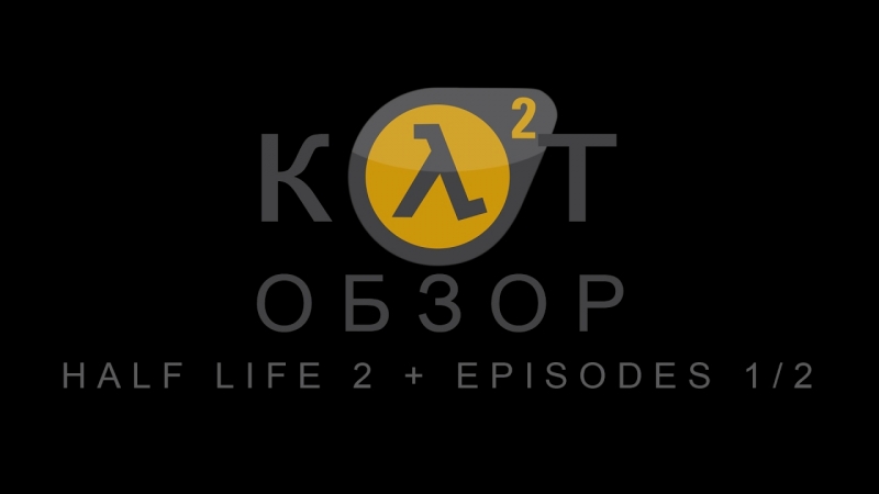 Сюжет Half-Life 2 Episode One