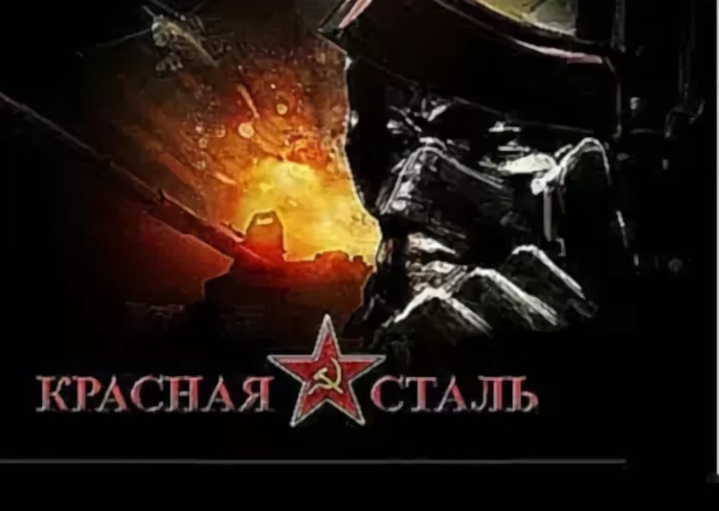 Красная Сталь - музыка для боя 2