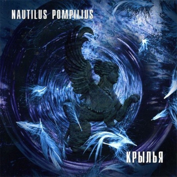 Наутилус Помпилиус - Крылья симфоническая версия