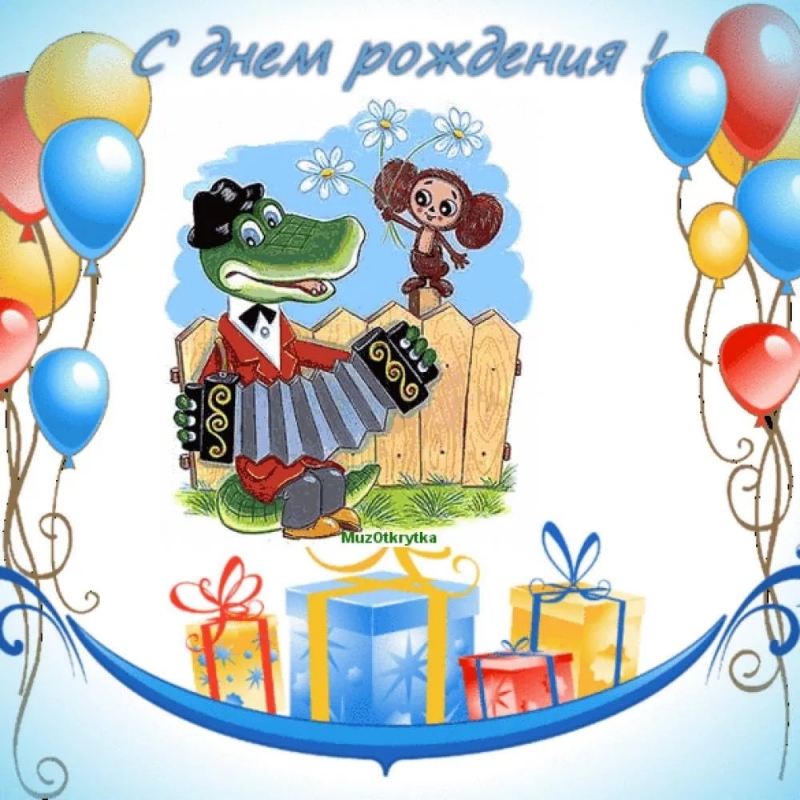 Крокодил Гена - С днем рождения, сынок