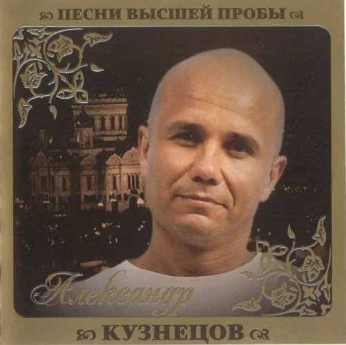 Кузнецов Александр - Сибирь