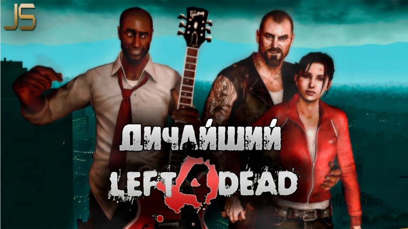 Left 4 Dead - Поощрение командной игры Дейв Кирчер