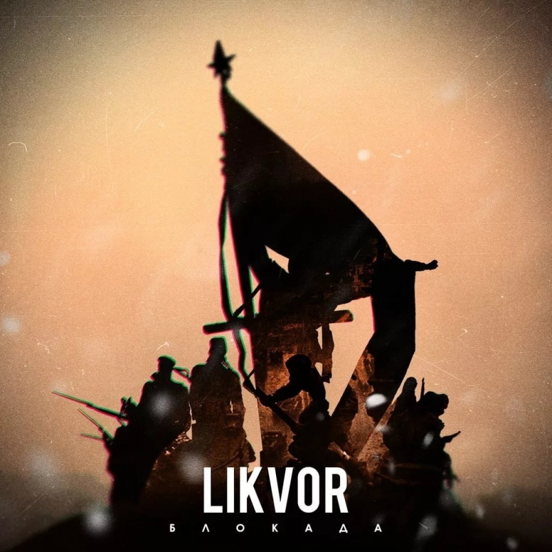 LikVoR - Блокада