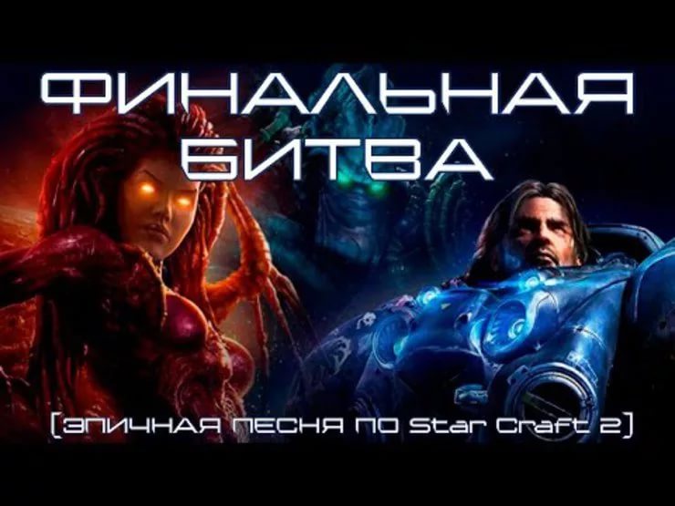 Литерал - ФИНАЛЬНАЯ БИТВА ЭПИЧНАЯ ПЕСНЯ ПО StarCraft 2