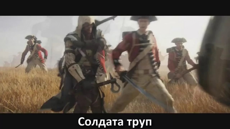 Литерал (Literal) - ASSASSIN'S CREED 3
