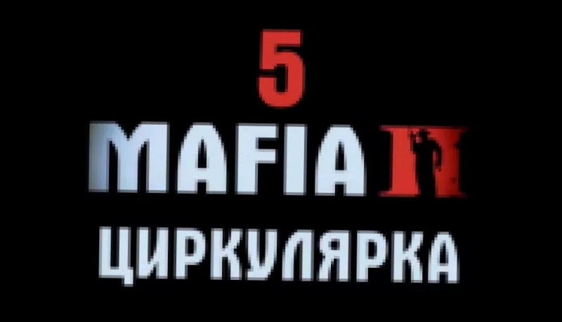 Лёша Пчёлкин - RAPGAMEOBZOR 29 - Mafia 2