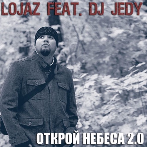 Lojaz - Открой небеса 2.0
