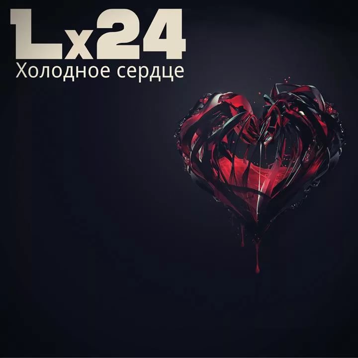 Lx24 - Холодное сердце [Новые Песни 2017]