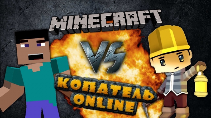 Майнкрафт - Minecraft Vs Копатель Онлайн - Музыка Minecraft