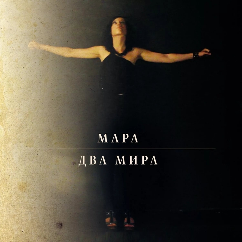 Мара - Неоспоримо Взрослым Альбом "Два мира", 2012