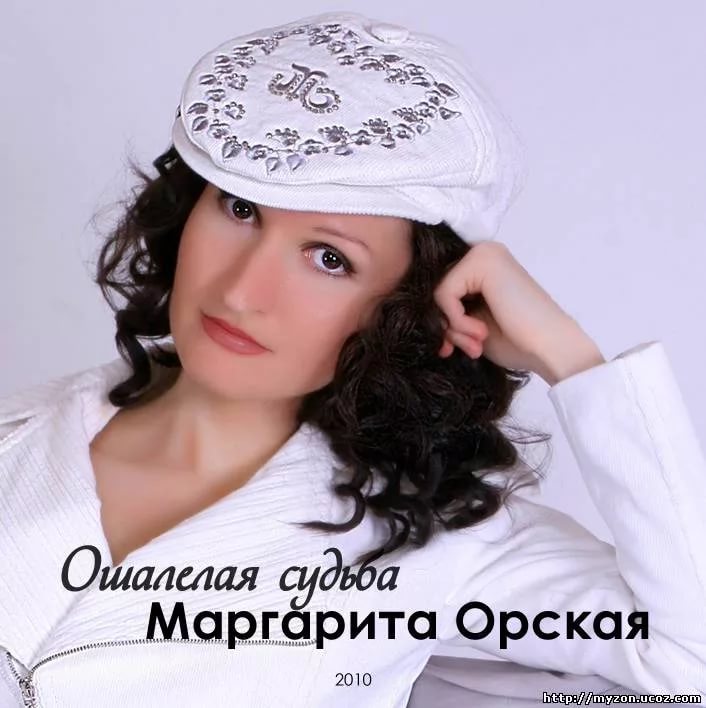 Маргарита Орская