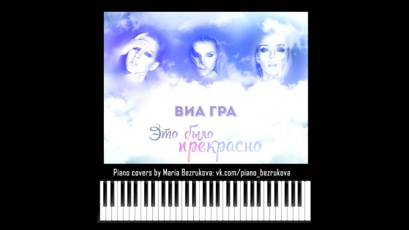 Мария Безрукова - Это было прекрасно игра на фортепиано