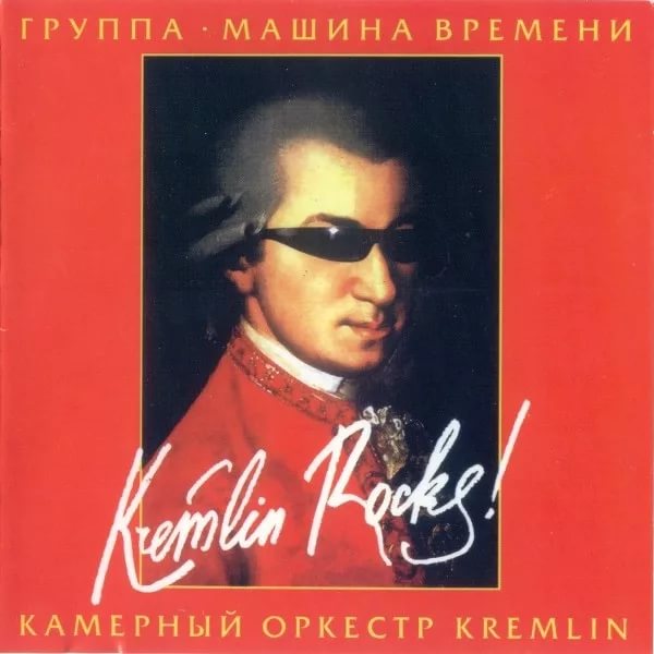 Машина Времени, Камерный оркестр Kremlin