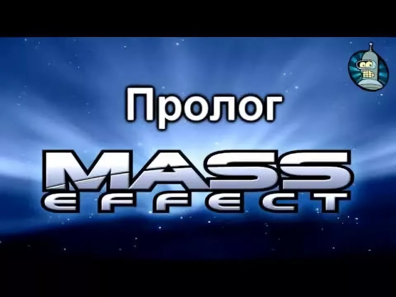 Mass Effect Открытие - Глава 1