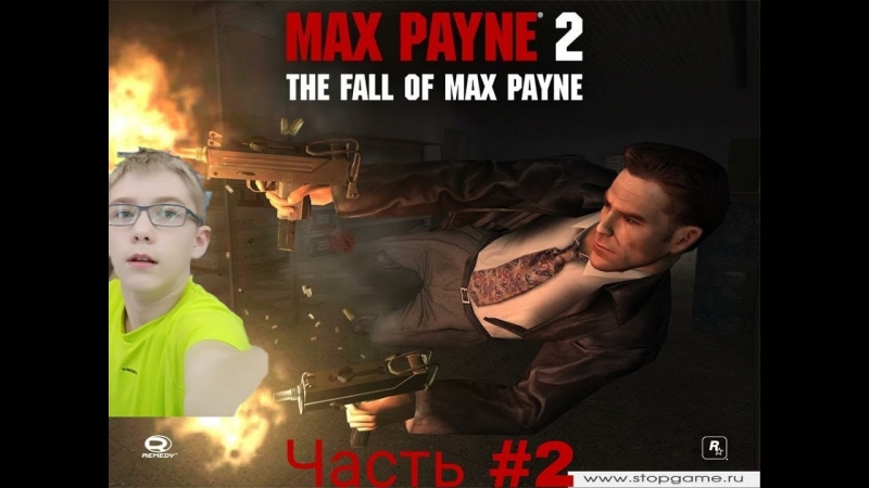 Max Payne 2 - Часть 2.