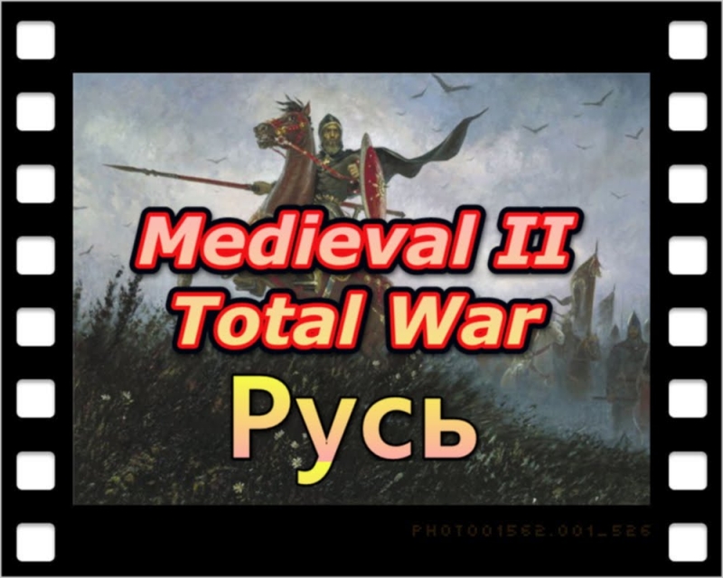 Medieval II Total War - Новгородская Русь