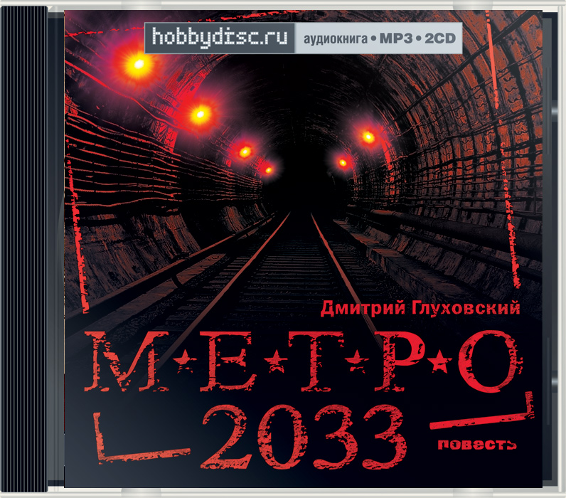 Метро 2033 - аудиокнига - Часть 4