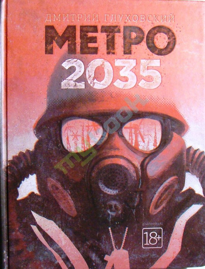Метро 2033. Предыстория - Час Х. Глава 13