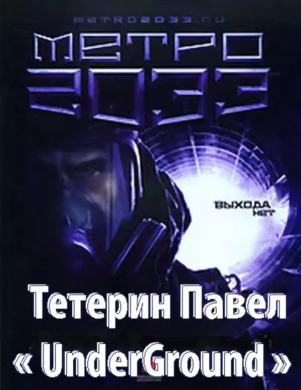 Метро 2033 Underground - Аудиокнига 4