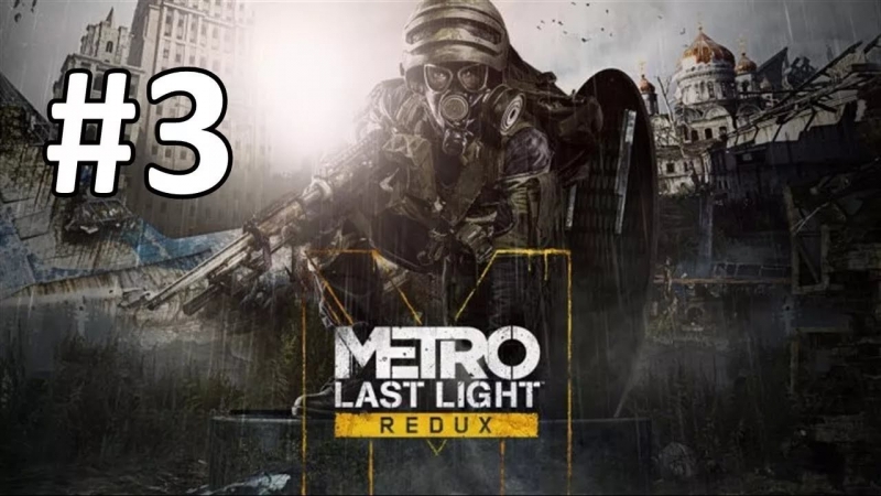 Метро - Metro Last Light