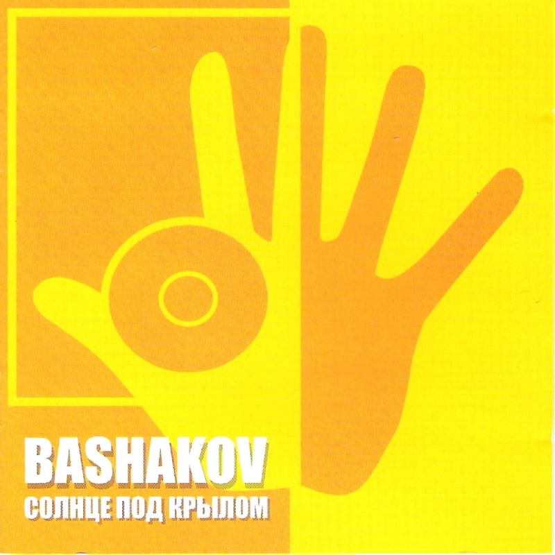 Михаил Башаков - Игра | Солнце под крылом 1998