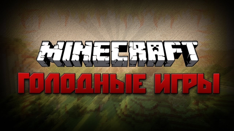 голодные игры