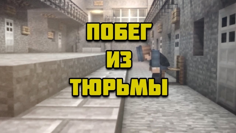 Minecraft - побег из тюрьмы 2 на русском