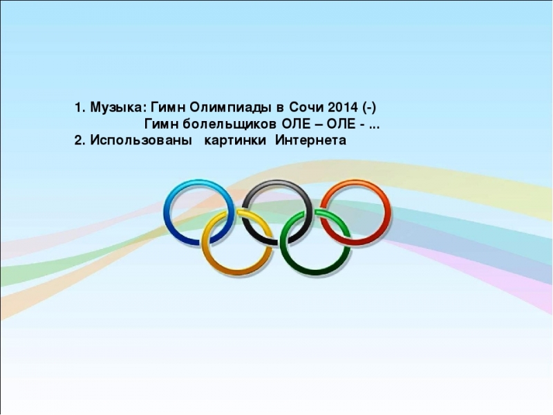 Минус - Гимн Олимпийских игр в Сочи