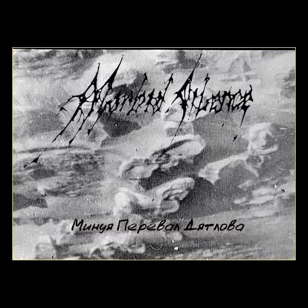 Morbid Silence - Минуя Перевал Дятлова