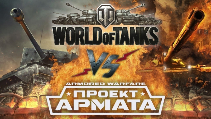 MORIS ft. КаdeT - Рэп Баттл - World of Tanks vs. Armored Warfare Проект Армата