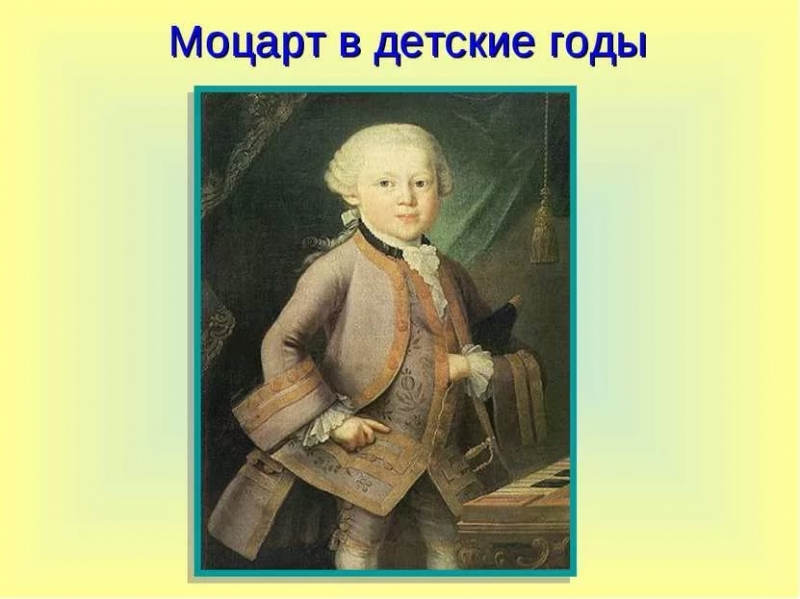 Моцарт Детские игры