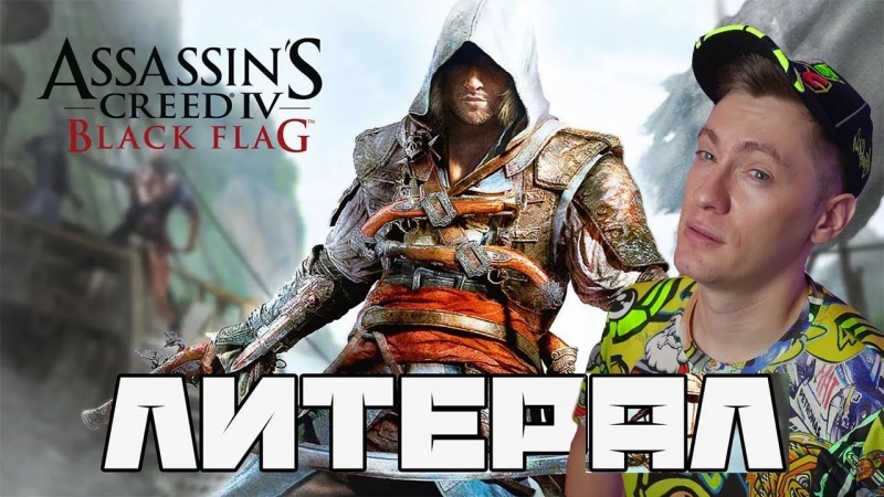 MrProstos - Literal Assassins Creed 4 Black Flag