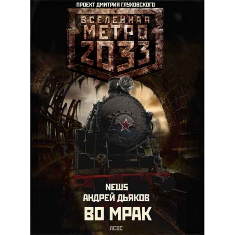 Msats - Вселенная Метро 2033 - 2033 начало