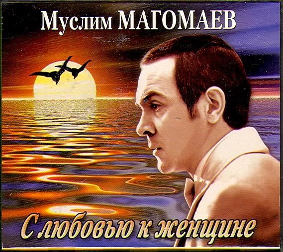 Муслим Магомаев - Лучшая в мире
