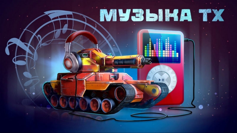 Музыка для игры в танки онлайн - Track 3