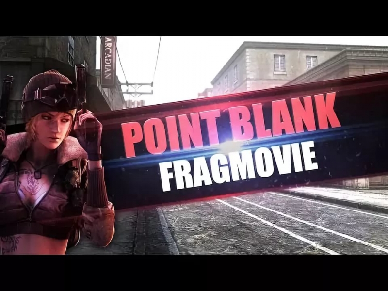 Музыка из - Frag Movie  8 Point Blank Fan [Это Pb детка]