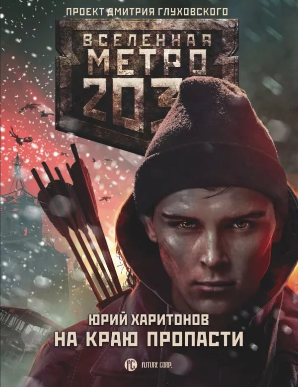 На Краю - Метро 2033kover by Dmitriy Bekas