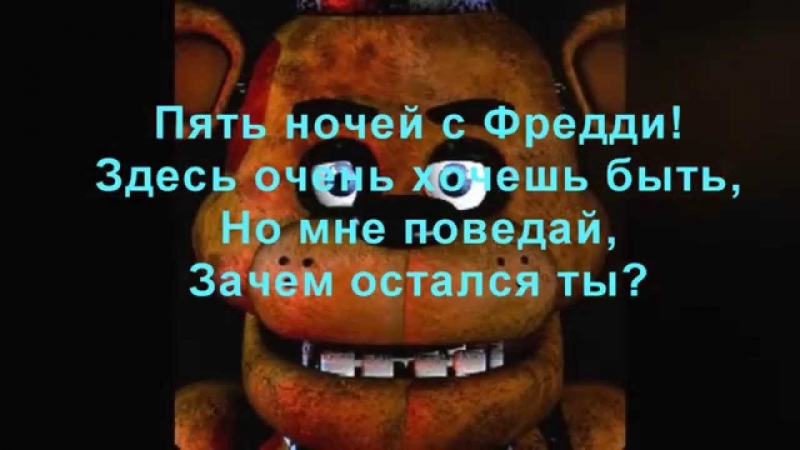 На русском 5 ночей с Фредди - оригинал песни