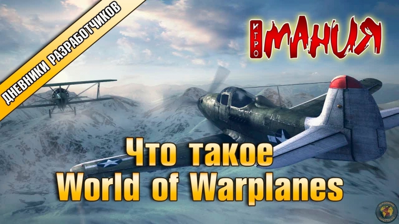 Неизвестен - Дневники разработчиков World of Warplanes