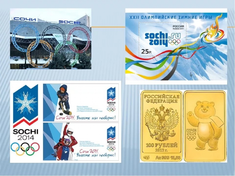 XXII Олимпийские зимние игры в Сочи